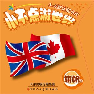 旗帜卡-小不点游世界-3-6岁认知卡片-技术教育社区