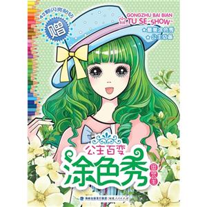 田园公主-公主百变涂色秀-赠42颗闪亮贴钻-技术教育社区