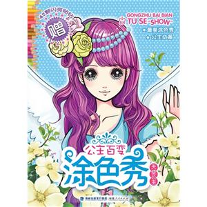 天使公主-公主百变涂色秀-赠42颗闪亮贴钻-技术教育社区