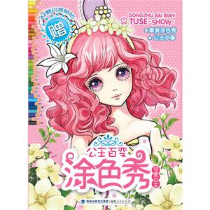 可爱公主-公主百变涂色秀-赠42颗闪亮贴钻-技术教育社区