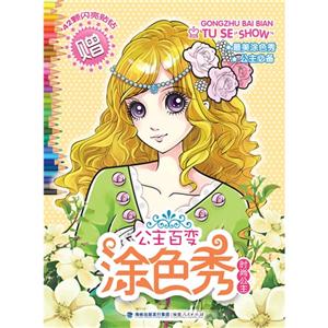 时尚公主-公主百变涂色秀-赠42颗闪亮贴钻-技术教育社区