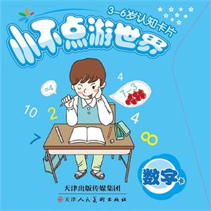 数字卡-小不点游世界-3-6岁认知卡片-技术教育社区