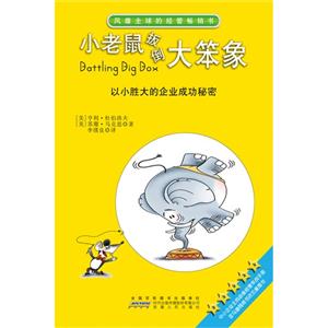 小老鼠扳倒大笨象-以小胜大的企业成功秘密-技术教育社区