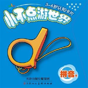 拼音卡-小不点游世界-3-6岁认知卡片-技术教育社区