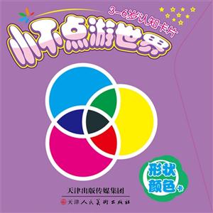 形状颜色卡-小不点游世界-3-6岁认知卡片-技术教育社区
