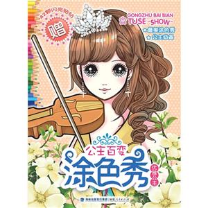 优雅公主-公主百变涂色秀-赠42颗闪亮贴钻-技术教育社区