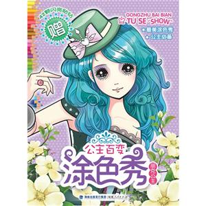 朋克公主-公主百变涂色秀-赠42颗闪亮贴钻-技术教育社区