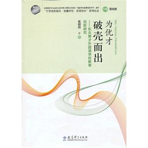 为优才破壳而出-东北育才外国语学校教育创新研究-技术教育社区