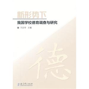 新形势下我国学校德育调查与研究-技术教育社区