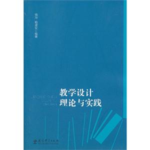 教学设计理论与实践-技术教育社区