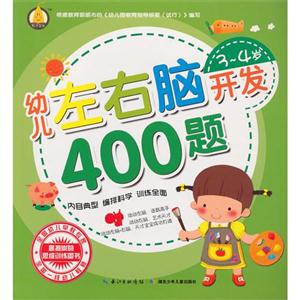 3-4岁-幼儿左右脑开发400题-技术教育社区