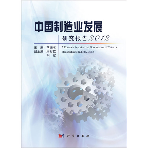 2012-中国制造业发展研究报告