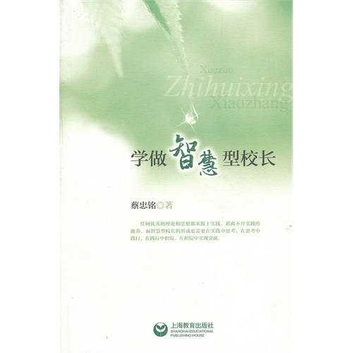 学做智慧型校长