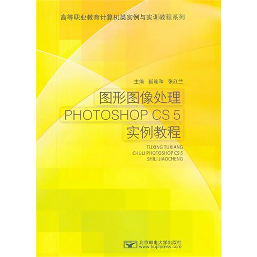 图形图像处理PHOTOSHOP CS 5实例教程