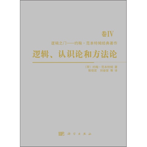 逻辑.认识论和方法论-逻辑之门-约翰.范本特姆经典著作-卷IV
