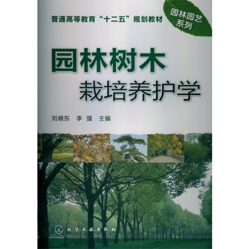 园林树木栽培养护学