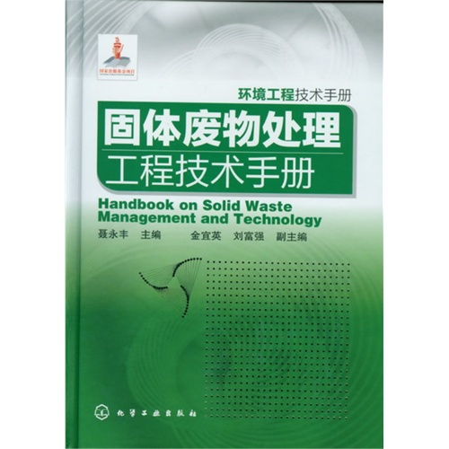 固体废物处理工程技术手册-环境工程技术手册