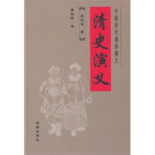 清史演义-中国历代通俗演义
