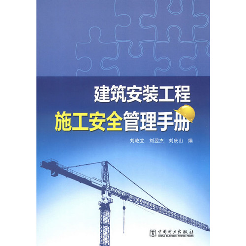 建筑安装工程施工安全管理手册