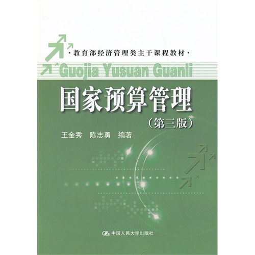国家预算管理(第三版)(经济管理类主干课程教材)