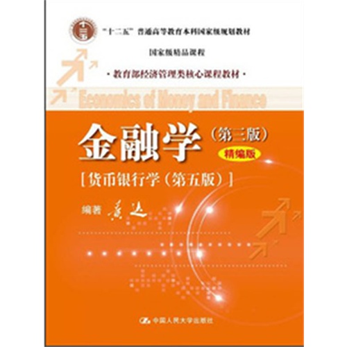 金融学(第三版)(精编版)[货币银行学(第五版)]