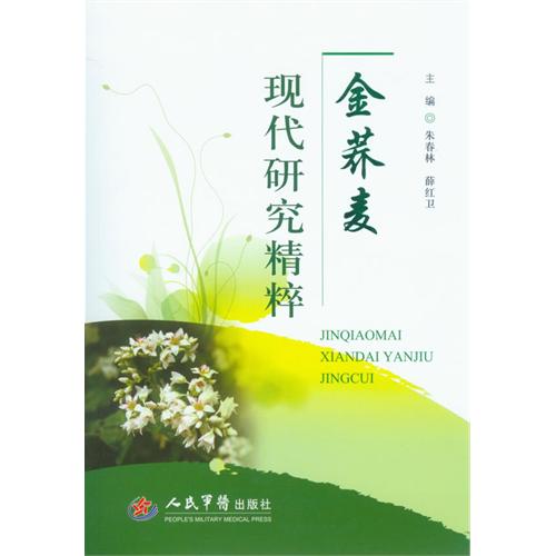 金荞麦现代研究精粹