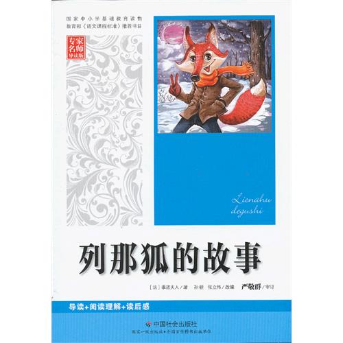 列那狐的故事