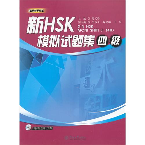 新HSK模拟试题集:四级