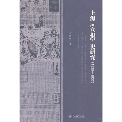 上海《立报》史研究:1935-1937