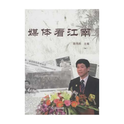 媒体看江南