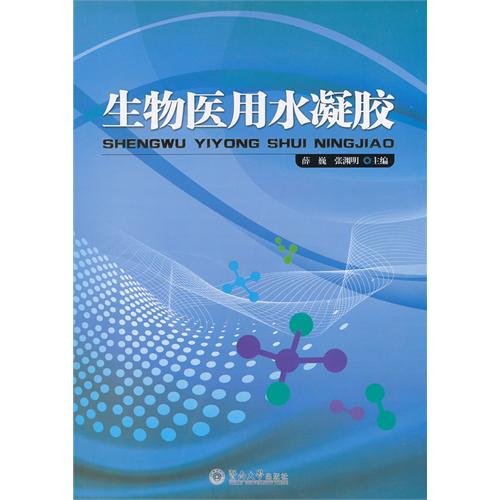 生物医用水凝胶