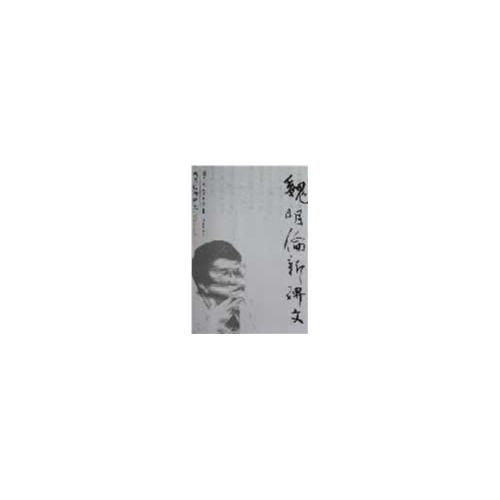 魏明伦新碑文-简体注释版