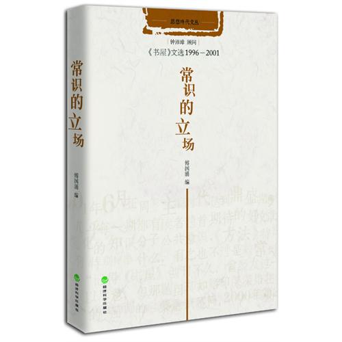 常识的立场-《书屋》文选1996-2001