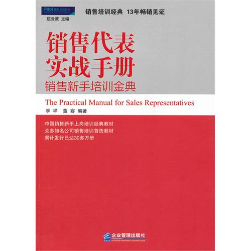 销售代表实战手册-销售新手培训金典