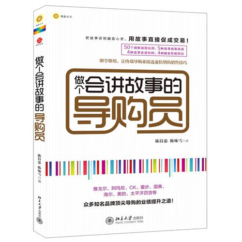 做个会讲故事的导购员