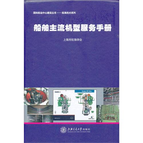 船舶主流机型服务手册