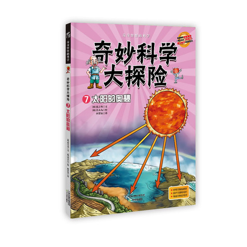 太阳的奥秘-奇妙科学大探险-7