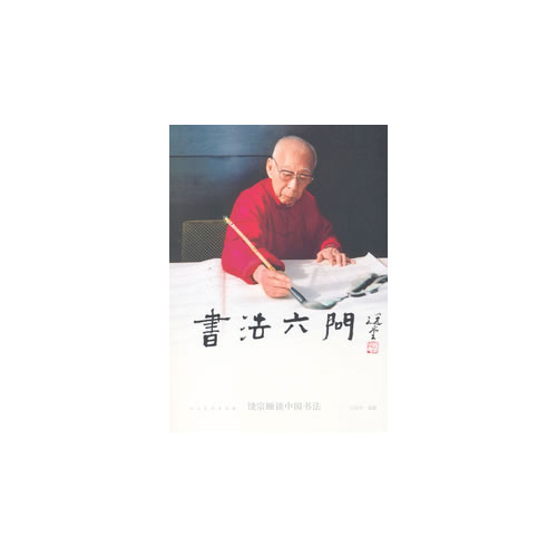 书法六问-饶宗颐谈中国书法
