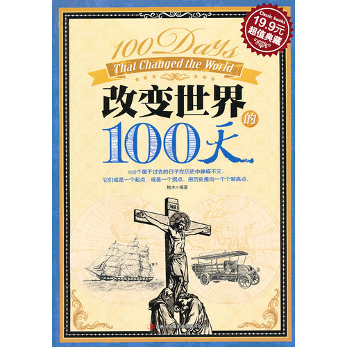 改变世界的100天