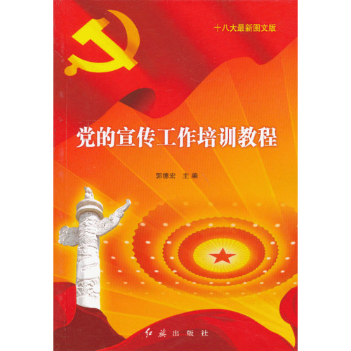 党的宣传工作培训教程-十八大最新图文版