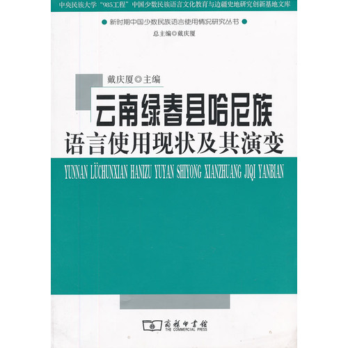 云南绿春县哈尼族语言使用现状及其演变