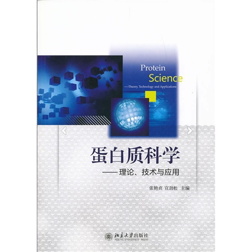 蛋白质科学-理论.技术与应用