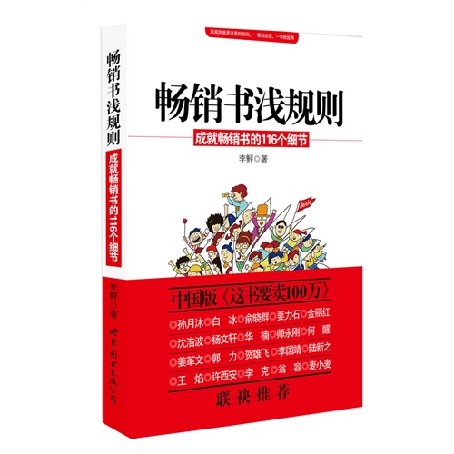 畅销书浅规则-成就畅销书的116个细节