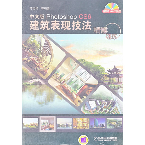 中文版 Photoshop CS6 建筑表现技法精雕细琢-(含1DVD)