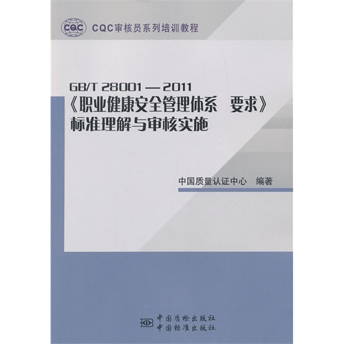 GB/T 28001-2011《职业健康安全管理体系 要求》标准理解与审核实施