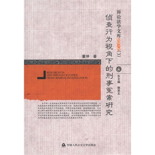 2012(3)-侦查行为视角下的刑事冤案研究-诉讼法学文库