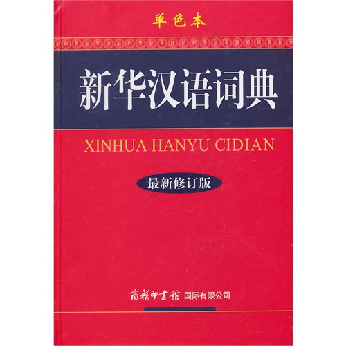 新华汉语词典-最新修订版-单色本