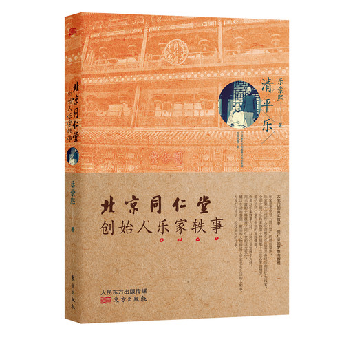 北京同仁堂创始人乐家轶事