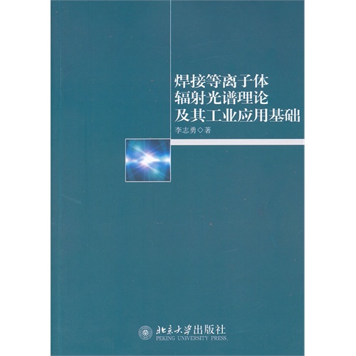 焊接等离子体辐射光谱理论及其工业应用基础