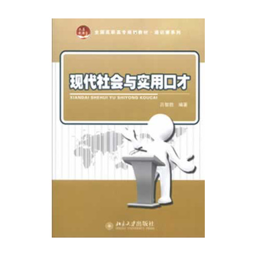 现代社会与实用口才